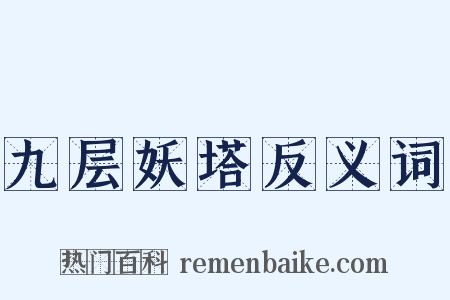 九层妖塔反义词是什么意思的图片